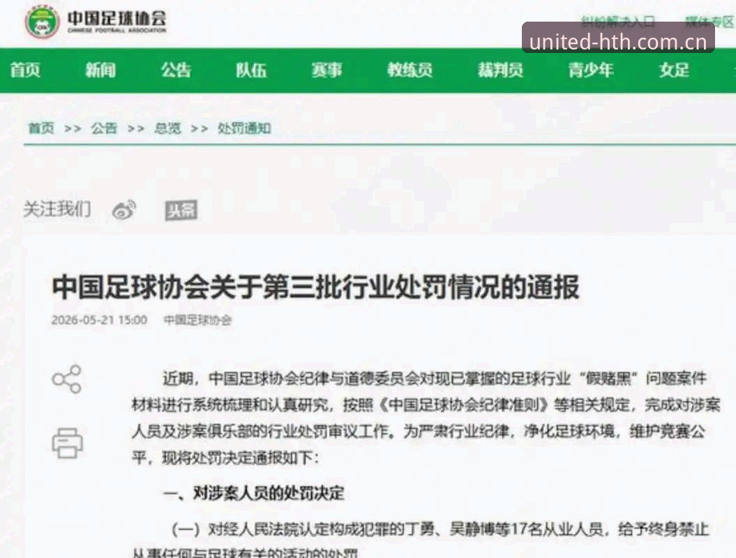 足球反腐风暴 vs 体育净土重建：中国足协第三批禁足名单深度解读