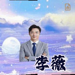 李薇